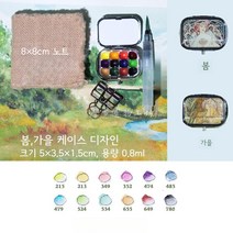 아르누보 미니 여행 일러스트 팔레트 수채화 파레트 세트 휴대용 스케치 그림 도구 세트 고체물감 야외, 쉬민케마스터세트(봄가을)