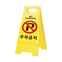 주차금지대 A형 주차 차단 방지 표지판 금지판 입간판