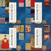 이덕일 조선왕조실록 1 2 3 4 (전4권세트)