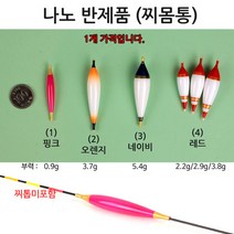 [붕어하늘] SMJ 나노 반제품(찌몸통) 민물찌 몸통만판매, (4-1)레드 소