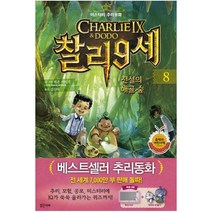찰리 9세. 8: 전설의 해골 숲 (미스터리 추리동화)