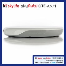 Skylife - 차량용 스카이라이프 SkyAuto (LTE/구 SLT)