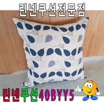 모비딕파워 [모비딕파워] 다리쿠션 바디필로우 사무실쿠션 네모쿠션커버 무릎베개 다용도쿠션, 아★ 린넨쿠션40BYY5린넨쿠션쿠션예쁜쿠션40cmX40, 아★ 내츄럴바탕블루