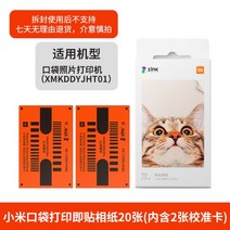 샤오미 미지아 포켓 포토 즉석 프린팅 인화지 포토용지 스티커 휴대용 사진 인쇄, [20장]