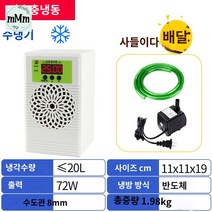 새우 해수 냉각기 담수 세트 어항 열대어 수조 수족관, 20리터 수냉기[송수펌프+2m관] 10L 이내의 수체에