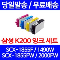 무료배송잉크 삼성 INK-K200 4색 세트 SCX-1855F 1490W INK-M200 복사기 팩스기 오피스 잉크젯 슈퍼 재생 프린터 프린터기 1490 프린트기, 4개입, 대용량 4색 호환 잉크 세트 정품품질기준