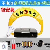 주차금지장치 설치 주차공간 자물쇠형 자동감지형 주차금지대 개인주차장, 자동감지-180도충돌방지건전