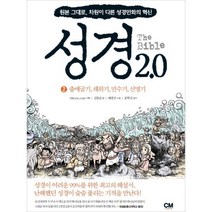 성경2.0 구약2-출애굽기 레위기 신명기 민수기