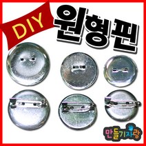 만들기자랑원형핀/만들기핀/브롯지핀/브럿치핀/만들기재료/핀, 원형핀, 20mm