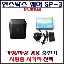 호환 후지 인스탁스 쉐어 SP-3 충전기 배터리충전기 가정차량겸용충전기 호환충전기, 1.인스탁스 쉐어 SP-3 배터리충전기(시거잭미포함)