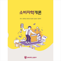 충북대학교출판부 소비자학개론  미니수첩제공, 유현정