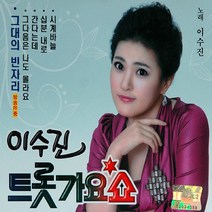 이수진-트롯가요쇼(2CD)/트로트/트롯/가요/음반/간다는데/십분내로/그대의빈자리/사은품CD증정