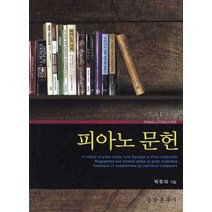 피아노 문헌, 음악춘추사