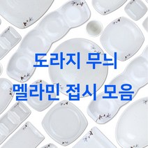 도라지 멜라민접시 흰색 화이트 업소용 식당용 한식 한정식 4칸 4찬 꽃무늬 그릇 돌산, 10. 샤링사각접시, 10호(sj-4009-1)