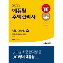 2023 에듀윌 주택관리사 1차 핵심요약집 공동주택시설개론, 투명, 코일링추가