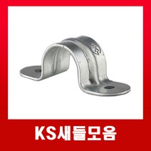KS새들28mm(1개) /국내산 배관 벽고정 새들