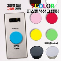 핸드폰 거치대 핸드 그립톡 스마트톡 대량소량 인쇄가능, 평면_흰색