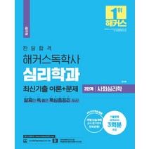 2023 한달합격 해커스 독학사 심리학과 2단계 사회심리학 최신기출 이론+문제:기출동형 모의고사 3회분 제공 l 개정/신설과목 공식 평가영역 정격 반영 l 본 교재 인강 할인..., 해커스독학사, 2023 한달합격 해커스 독학사 심리학과 2단계 사.., 강지혜(저),해커스독학사