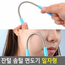 잔털 솜털 면도기 일자형