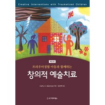 트라우마경험 아동과 함께하는 창의적 예술치료, 시그마프레스, Cathy A. Malchiodi