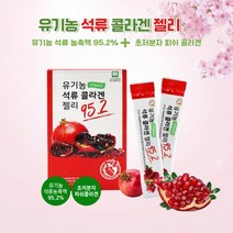 유기농 석류 콜라겐 젤리 저분자 콜라겐 펩타이드 4세대 40대 갱년기 석류젤