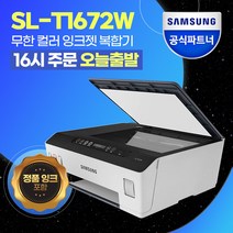 [삼성sl-t1670잉크젯복합기] 삼성전자 잉크젯복합기 정품 무한잉크 SL-T1670W / 리필잉크 추가증정, 삼성SL-T1670W