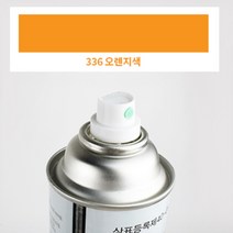 336 오렌지색 락카 스프레이 흰색 건 장 은색 신나 투명 무광, 단일품목