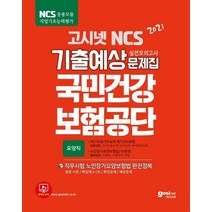 고시넷 NCS 국민건강보험공단 기출예상문제집: 요양직(2021):NCS 직업기초능력+직무시험(노인장기요양보험법), 고시넷 NCS 국민건강보험공단 기출예상문제집: 요양.., 고시넷 NCS 연구소(저),고시넷