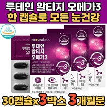 눈뻑뻑 눈침침 눈건강 루테인 오메가3 비타민A 복합 영양제 냄새안나는 어취없는 RTG 어린이 청소년 초등학생 중학생 주니어 키즈 시각적응 눈건조 눈노화 개선 5중 기능성