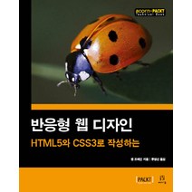 HTML5와 CSS3로 작성하는 반응형 웹 디자인, 에이콘출판