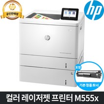 [HP] 컬러 레이저프린터 M555x /양면인쇄+네트워크 /2단 550용지함/ 토너포함