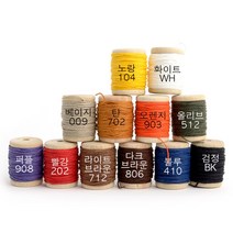 마이레더툴 가죽공예 - 초사 왁싱사 실 *소분* 12칼라(단품) 실굵기 선택가능, 15m, 탄702(6합)