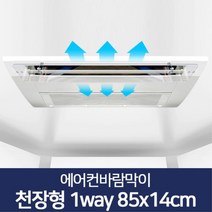 천장형 에어컨 바람막이 가림막 85x14 천정 에어컨날개