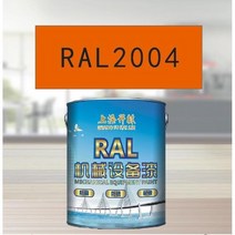 RAL2004 순수한 주황색 금속 페인트 공작 기계 장비 강철 구조물 산 및 알칼리 저항하는 부식 방지, 15KG RAL2004 퓨어 오렌지