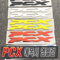 PCX 엠블럼 스티커 NMAX XMAX FORZA TMAX 데칼 라인 반사 튜닝 로고 랩핑 시트지, (선택7번)PCX엠블럼(레드)