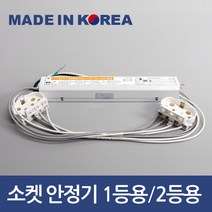 소켓포함 국산 led 형광등 전자식 안정기 FPL 36W 55W 1등용 2등용, 국산 NT FPL 36W 1등용 안정기 - 소켓포함