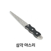 셀럽하우스 삼각야스리 샤프닝스틸 칼갈이줄