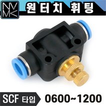노바마켓 원터치 휘팅 SCF타입 에어 피팅 호스연결 원터치카플러 양연결 카플링 스피드컨트롤, 1. SCF 0600