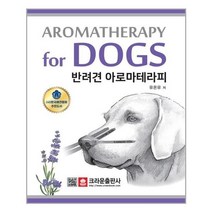 서준도서 반려견 아로마테라피, [단일상품], 9788940642689