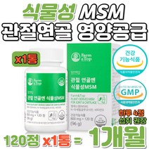 식물성 MSM 엠에스엠 엔 아세틸 글루코사민 관절 연골 부모님 뼈 건강 캐나다산 아마씨유 유래 순수식물 증류추출 특허 효소분해 기술 초록입홍합 보스웰리아 상어연골 콜라겐 식이유황