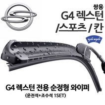 쌍용 G4 렉스턴 순정형 와이퍼 스포츠 칸 2WD 4WD, 1세트