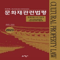 예문사 새책-스테이책터 [2023 문화재관련법령] -문화재수리기술자 보수/단청/실측설계/조경/보존과학/식물보호--예문사-배승현.하, 2023 문화재관련법령