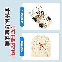 뉴게이트시계 과학 실험 세트 수동식 발전기 학생 과학 기술 생산 작은 발명품 diy 수제 교육 장난감, 사륜구동 레이싱카   자가제 시계 2종 세트