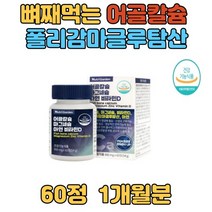 어골칼슘 폴리감마글루탐산 칼슘 성장기어린이 MSM 홍합 상어연골 울금 칼마디 눈떨림 망간 뼈 마그네슘 영양제 식약처인증 하루2정 50대 60대 70대 80대 선물