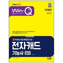 [시대고시기획] Win-Q 전자캐드기능사 실기 단기합격 2023 OrCAD 16.6을 이용한 회로도 작성 및, 없음