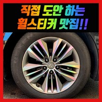 홀로그램 휠 스티커 그랜저HG 17인치 18인치 19인치 하이브리드 셀러브리티, 그랜저HG 17인치 (15년형)