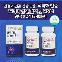 삼성제약 삼성 엠에스엠 MSM 100 MSN 손가락 손목 발목 무릎 허리 어깨 턱 골반 고 관절 연골 재생 건강 에 좋은 기능 식품 식약처 인증 프리미엄 관절의신 영양제 90정, 510mg, 2개