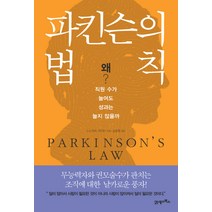 파킨슨의 법칙:직원 수가 늘어도 성과는 늘지 않을까, 21세기북스, 노스코트 파킨슨 저/김광웅 역