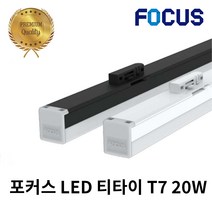 포커스 LED T7 티타이 20W 레일형 라인조명 레일조명 화이트바디 블랙바디, 주광색(하얀빛)