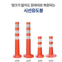 신도 차선규제봉 시선유도봉 주차탄력봉 중앙분리봉, 200x80x450